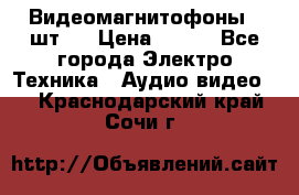 Видеомагнитофоны 4 шт.  › Цена ­ 999 - Все города Электро-Техника » Аудио-видео   . Краснодарский край,Сочи г.